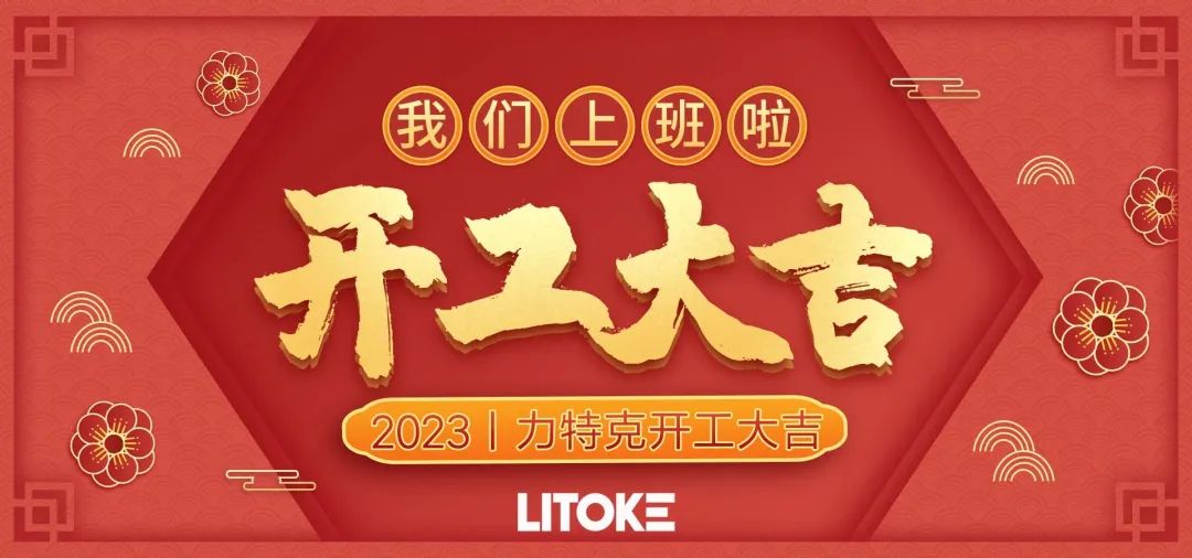 2023丨力特克開工大吉！